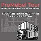 Передвижная мебельная выставка с продукцией Egger и Hettich, которая последовательно заедет в 62 города (ProMebel Tour)