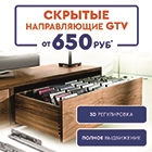 Скрытые направляющие GTV от 650 рублей