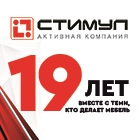 АК СТИМУЛ: НАМ 19 ЛЕТ! ФОТООТЧЕТ