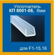 Уплотнитель силиконовый 10мм/8мм ТИП 08 ТИП 08 / КП 8001-08 - фото 34459