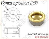 Р!!!Ручка врезная d=35мм, золото матовое K07.33.05.05