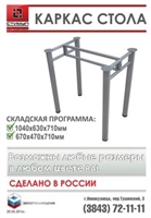 Каркас стола 670*470*710мм (металлик 9006) ОС-03 31109