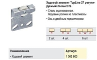 Р!!!Ходовой элемент регулируемый для Top Line 27 Hettich 100580300P